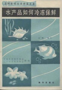 水产品冷冻保鲜与冷冻冷藏全攻略